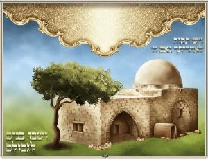 Picture of Laminated Sukkah Poster Kever Rachel 17" x 22"